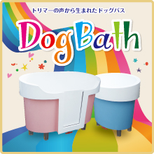 ドッグバス